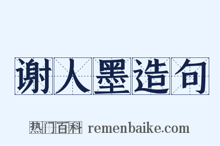 谢人墨造句是什么意思的图片